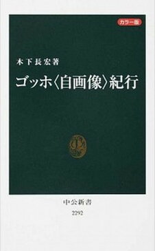 【中古】ゴッホ〈自画像〉紀行 カラ-版 /中央公論新社/木下長宏 (新書)