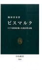 【中古】ビスマルク ドイツ帝国を築いた政治外交術 /中央公論新社/飯田洋介（新書）