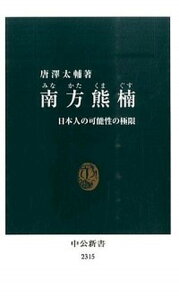 【中古】南方熊楠 日本人の可能性の極限 /中央公論新社/唐澤太輔(新書)