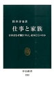 【中古】仕事と家族 日本はなぜ働きづらく 産みにくいのか /中央公論新社/筒井淳也（新書）