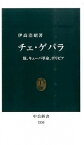 【中古】チェ・ゲバラ 旅、キュ-バ革命、ボリビア /中央公論新社/伊高浩昭（新書）