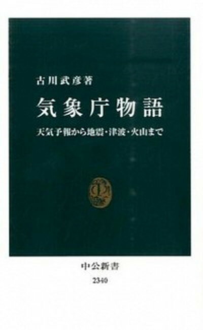 【中古】気象庁物語 天気予報から地震・津波・火山まで /中央公論新社/古川武彦（新書）