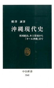 【中古】沖縄現代史 米国統治、本土復帰から「オ-ル沖縄」まで /中央公論新社/櫻澤誠（新書）