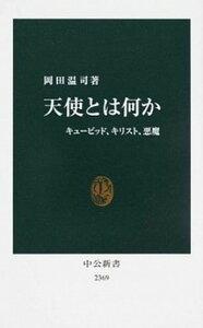 【中古】天使とは何か キュ-ピッド、キリスト、悪魔 /中央公論新社/岡田温司(新書)