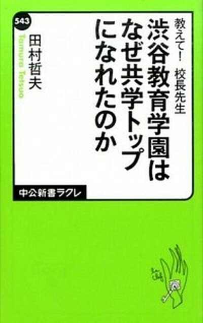 【中古】教えて！校長先生渋谷教育学園はなぜ共学トップになれたのか /中央公論新社/田村哲夫（新書）のサムネイル