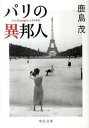【中古】パリの異邦人 /中央公論新社/鹿島茂(文庫)