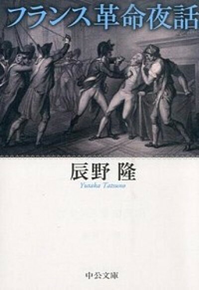 【中古】フランス革命夜話 /中央公論新社/辰野隆（文庫）