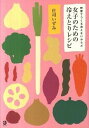 【中古】女子のための冷えとりレシピ 野菜でつくる冷えないからだ /マ-ブルトロン/庄司いずみ(単行本)