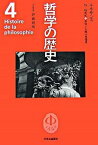 【中古】哲学の歴史 第4巻（15-16世紀） /中央公論新社（単行本）