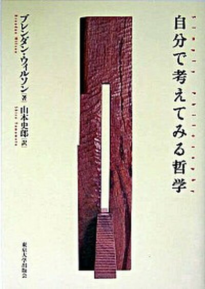 【中古】自分で考えてみる哲学 /東京大学出版会/ブレンダン・ウィルソン（単行本）