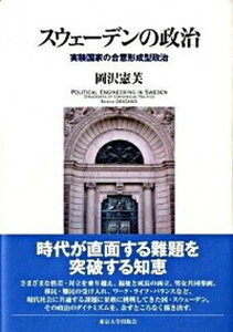 【中古】スウェ-デンの政治 実験国家の合意形成型政治 /東京大学出版会/岡沢憲芙(単行本)