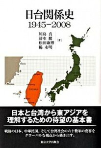【中古】日台関係史 1945-2008 /東京大学出版会/川島真(単行本)