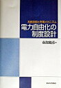 【中古】電力自由化の制度設計 系統技術と市場メカニズム /東京大学出版会/南部鶴彦（単行本）