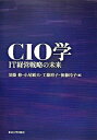 【中古】CIO学 IT経営戦略の未来/東京大学出版会/須藤修(単行本)