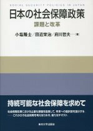 【中古】日本の社会保障政策 課題と改革 /東京大学出版会/小塩隆士（単行本）