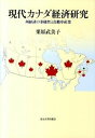 【中古】現代カナダ経済研究 州経済の多様性と自動車産業 /東京大学出版会/栗原武美子（単行本）