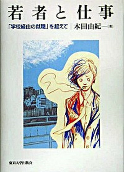 【中古】若者と仕事 「学校経由の就職」を超えて /東京大学出版会/本田由紀（単行本）