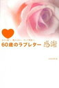【中古】60歳のラブレタ-感謝 夫から妻へ、妻から夫へ、そして家族へ。 /NHK出版/NHK出版(単行本)
