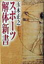 【中古】スポ-ツ解体新書 /NHK出版/玉木正之（単行本）