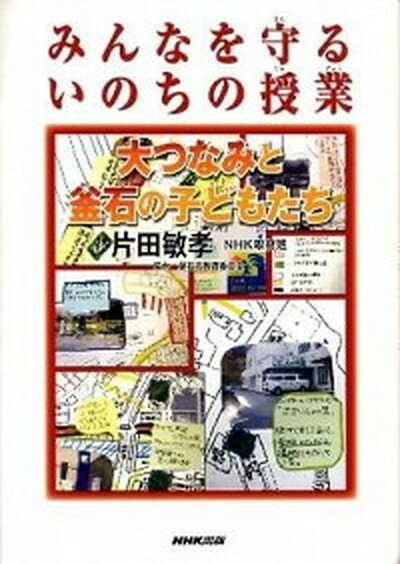 【中古】みんなを守るいのちの授業 大つなみと釜石の子どもたち