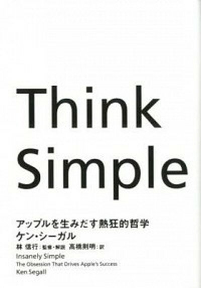 【中古】Think Simple アップルを生みだす熱狂的哲学 /NHK出版/ケン シ-ガル（ハードカバー）