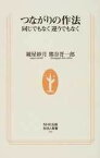 【中古】つながりの作法 同じでもなく違うでもなく /NHK出版/綾屋紗月（新書）