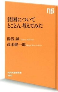 【中古】貧困についてとことん考えてみた /NHK出版/湯浅誠(社会学)(新書)