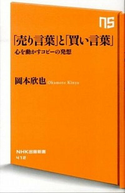 【中古】「売り言葉」と「買い言葉」 心を動かすコピ-の発想 /NHK出版/岡本欣也（新書）