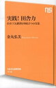 【中古】実践！田舎力 小さくても経済が回る5つの方法 /NHK出版/金丸弘美（新書）