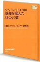 【中古】運命を変えた33の言葉 プロフェッショナル仕事の流儀 /NHK出版/日本放送協会(新書)