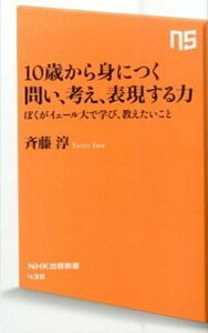 【中古】10歳から身につく問い、考え、表現する力 ぼくがイェ-ル大で学び、教えたいこと /NHK出版/斉藤淳(新書)