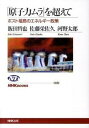 【中古】「原子力ムラ」を超えて ポスト福島のエネルギ-政策 /NHK出版/飯田哲也（単行本（ソフトカバー））