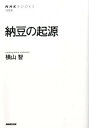 【中古】納豆の起源 /NHK出版/横山智(単行本(ソフトカバー))