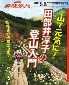【中古】山で元気に!田部井淳子の登山入門 /NHK出版/日本放送協会(ムック)