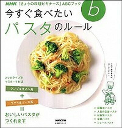 【中古】今すぐ食べたいパスタのル-ル /NHK出版（ムック）