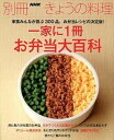 【中古】一家に1冊お弁当大百科 家族みんなが喜ぶ300品。お弁当レシピの決定版! /NHK出版(ムック)