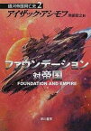 【中古】ファウンデ-ション対帝国 銀河帝国興亡史2 /早川書房/アイザック・アシモフ（文庫）