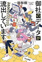 【中古】御社のデータが流出しています 吹鳴寺籐子のセキュリティチェック /早川書房/一田和樹（新書）