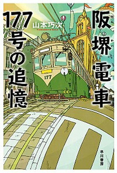 【中古】阪堺電車177号の追憶 /早川書房/山本巧次（文庫）