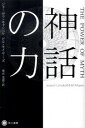 【中古】神話の力 /早川書房/ジョ-ゼフ カンベル（文庫）