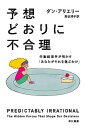 予想どおりに不合理 行動経済学が明かす「あなたがそれを選ぶわけ」 /早川書房/ダン・アリエリー（文庫）