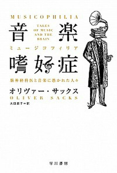 【中古】音楽嗜好症 脳神経科医と音楽に憑かれた人々 /早川書房/オリヴァー・サックス（文庫）