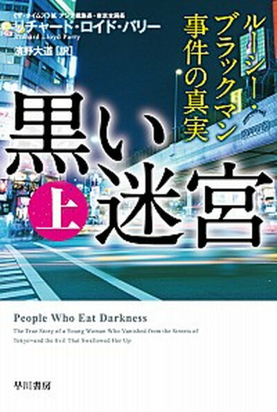 黒い迷宮 ルーシー・ブラックマン事件の真実 上 /早川書房/リチャード・ロイド・パリー（文庫）