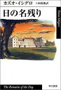 日の名残り /早川書房/カズオ・イシグロ（文庫）