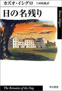 【中古】日の名残り /早川書房/カズオ・イシグロ（文庫）