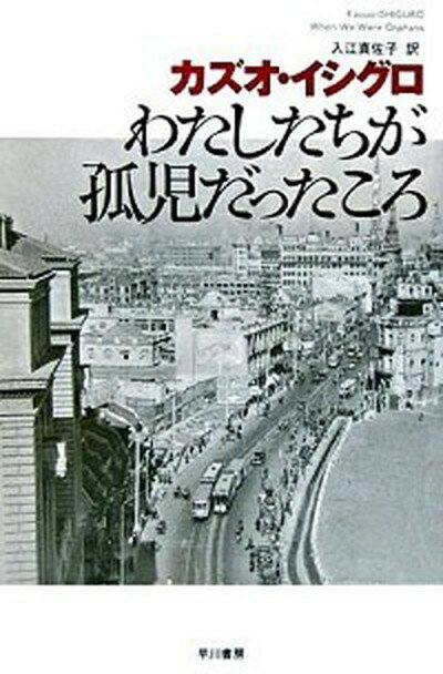 【中古】わたしたちが孤児だったころ /早川書房/カズオ イシグロ（文庫）