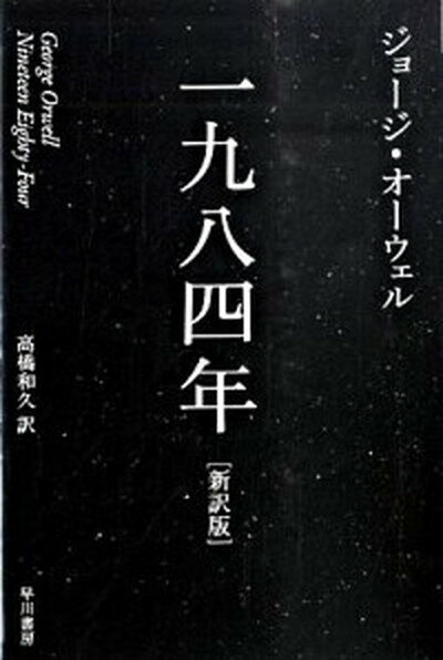 【中古】一九八四年 新訳版/早川書房/ジョ-ジ・オ-ウェル（ペーパーバック）