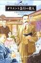 【中古】オリエント急行の殺人 /早川書房/アガサ・クリスティ（文庫）