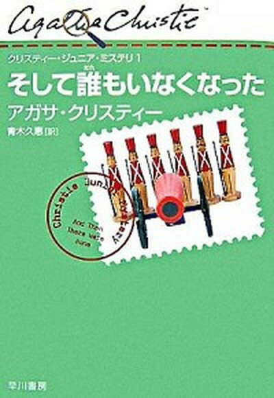 【中古】そして誰もいなくなった /早川書房/アガサ クリスティ（単行本（ソフトカバー））