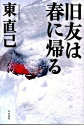 【中古】旧友は春に帰る /早川書房/東直己（単行本）